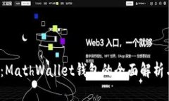 2025必看：MathWallet钱包的全面解析与使用指南