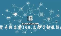 2025必看：加密货币排名前100，立即了解最新趋势