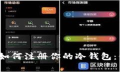 2023年立即学习如何注册你的冷钱包：保护你的数