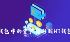 如何立即将ETH钱包中的资产转移到HT钱包：2025必