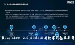 立即下载ImToken 2.0，2025必看数字钱包最新升级指