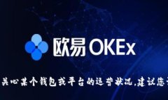 很抱歉，我无法提供关于MY钱包的实时信息。如果