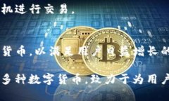 Im钱包（IM Wallet）是一款支持多种数字货币的数字