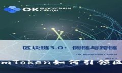 2025必看：解密imToken如何引领区块链钱包新时代