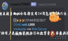 在讨论“IM钱包里面的DeFi”时，我们需要先理解