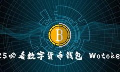 立即下载：2025必看数字货币钱包 Wotoken 的详细指