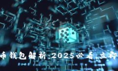 区块链公链代币钱包解析：2025必看，立即了解最