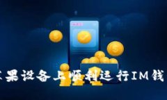 2025必看：如何在苹果设备上顺利运行IM钱包，立