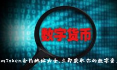 2025必看：imToken合约地址大全，立即获取你的数字