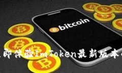 2025必看：立即体验ImToken最新版本的所有新功能