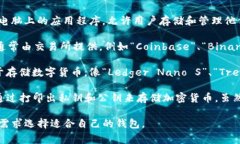 国外数字货币钱包通常被称为＂cryptocurrency wall