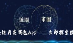 2025必看：区块链月亮钱包App – 立即探索数字货