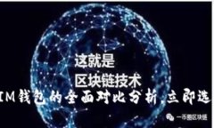 2025必看：OK钱包与IM钱包的全面对比分析，立即选