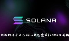 如何选择适合自己的im钱包宽带？2025必看指南