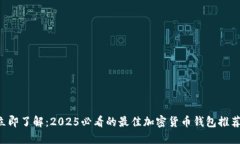 立即了解：2025必看的最佳加密货币钱包推荐！