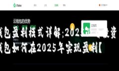 IM钱包盈利模式详解：2025必看投资策略IM钱包如何