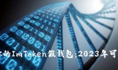 立即搭建你的ImToken假钱包：2023年可靠方案详解