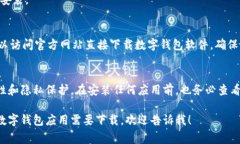 数字钱包应用通常可以在主流的应用商店中免费