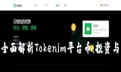 2025必看！全面解析Tokenim平台币：投资与应用的未