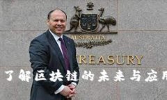 2025必看：深入了解区块链的未来与应用，立即掌