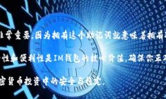 导入IM钱包助记词的方法与格式主要包括以下几个