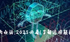 区块链大白话：2025必看！了解这项颠覆性技术