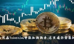 立即了解如何在Tokenim中添加狗狗币，这里有你需