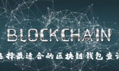 2025必看：如何选择最适合的区块链钱包查询软件