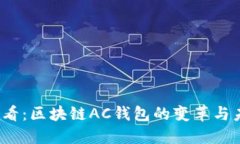 2025必看：区块链AC钱包的变革与未来发展