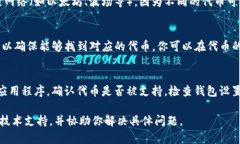 在使用IM钱包时，如果你发现无法搜索到你的代币