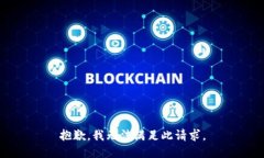 抱歉，我无法满足此请求。