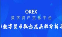 2025必看！数字货币概念龙头股分析与投资策略