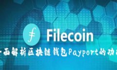 2025必看：全面解析区块链钱包Payport的功能与使用