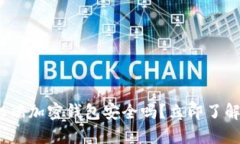 2025必看：手机端加密钱包安全吗？立即了解你的