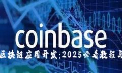 立即掌握区块链应用开发：2025必看教程与实用技