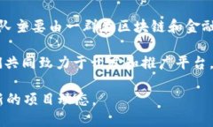 Tokenim 是一个去中心化的区块链平台，旨在为用户