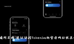 Tokenim 是一个提供加密货币交易和管理的平台，支