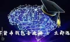 2025必看：国外数字货币钱包全攻略 - 立即选择最