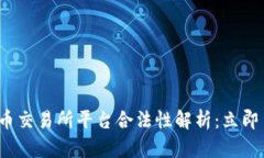 2023年虚拟币交易所平台合法性解析：立即了解你