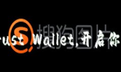 2025必看！立即下载Trust Wallet，开启你的数字资产