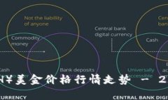 立即查看以太坊（ETH）美金价格行情走势 - 2023年