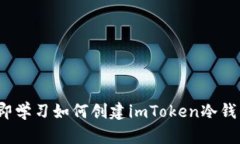 2025必看：立即学习如何创建imToken冷钱包以存储