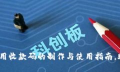 2025必看：通用收款码的制作与使用指南，助你轻