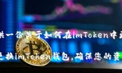 在这里，我将为你提供一份关于如何在imToken中更