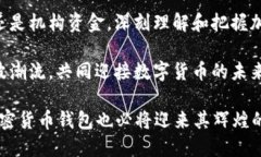 jiaotitle2025必看：加密货币钱包的未来趋势与发展