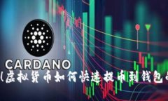 2025必看！虚拟货币如何快速提币到钱包的终极指