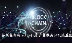 2025必看：如何轻松将imToken资产转换为BTC，现在就