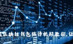 2025必看：立即掌握区块链钱包编译视频教程，让