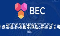 2023年数字资产与数字钱包：你必须了解的关系