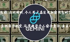 关于中国是否能使用加密钱包的问题，实际上涉